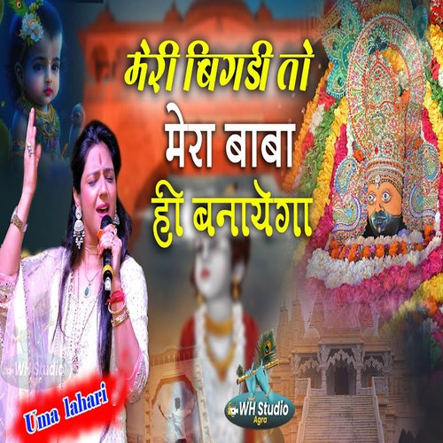 Meri Bigadi To Mera Baba Hi Banayega Uma Lahari MP3 Download